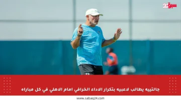 جالتييه يطالب لاعبيه بتكرار الأداء الخرافي أمام الأهلي في كل مباراة